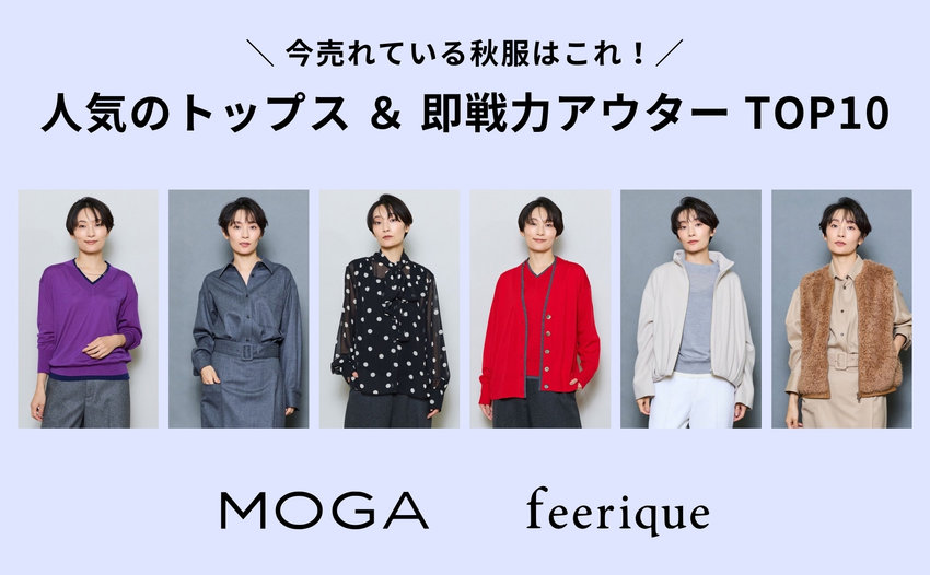 人気のトップス＆即戦力アウターTOP10