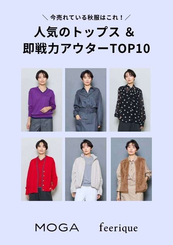 人気のトップス＆即戦力アウターTOP10
