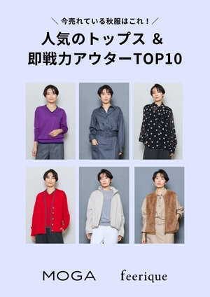 人気のトップス＆即戦力アウターTOP10