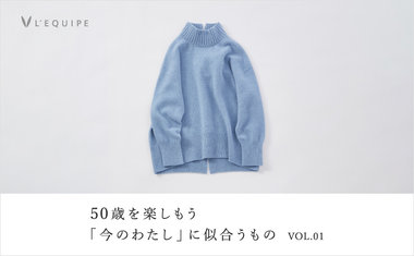 50歳を楽しもう 今のわたしに似合うもの vol.01
