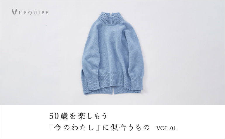 50歳を楽しもう 今のわたしに似合うもの vol.01