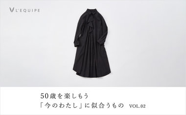 50歳を楽しもう 今のわたしに似合うもの vol.02