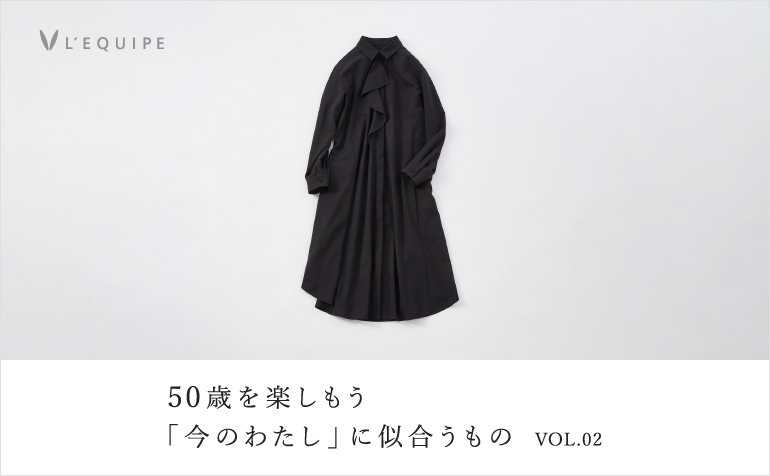 50歳を楽しもう 今のわたしに似合うもの vol.02
