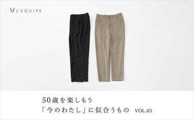 50歳を楽しもう 今のわたしに似合うもの vol.03