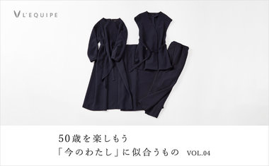 50歳を楽しもう 今のわたしに似合うもの vol.04