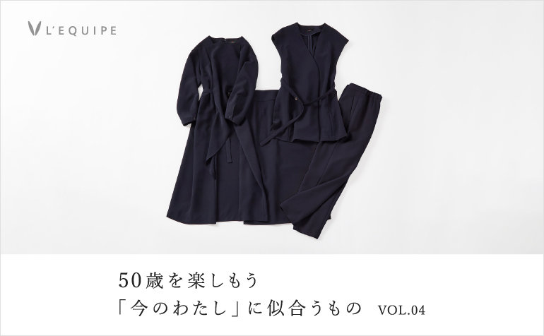 50歳を楽しもう 今のわたしに似合うもの vol.04