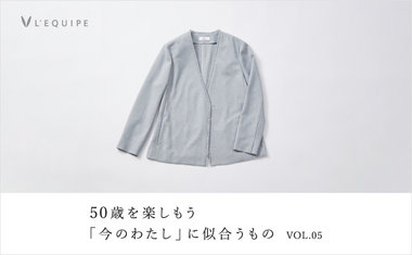 50歳を楽しもう 今のわたしに似合うもの vol.05