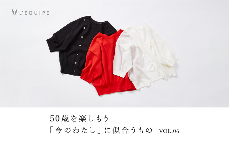 50歳を楽しもう 今のわたしに似合うもの vol.06