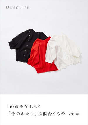 50歳を楽しもう 今のわたしに似合うもの vol.06