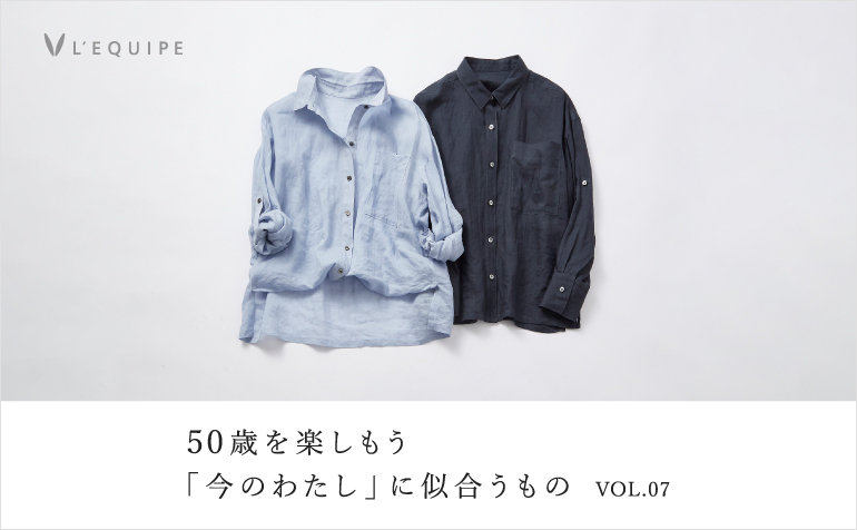 50歳を楽しもう 今のわたしに似合うもの vol.07