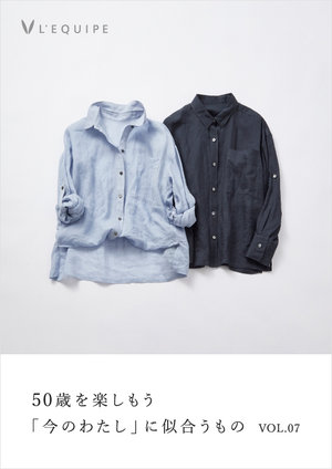 50歳を楽しもう 今のわたしに似合うもの vol.07