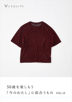 50歳を楽しもう 今のわたしに似合うもの vol.10