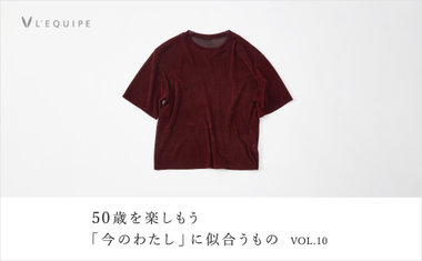 50歳を楽しもう 今のわたしに似合うもの vol.10