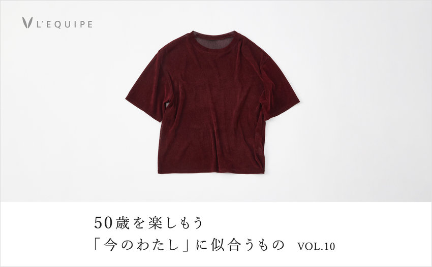 50歳を楽しもう 今のわたしに似合うもの vol.10