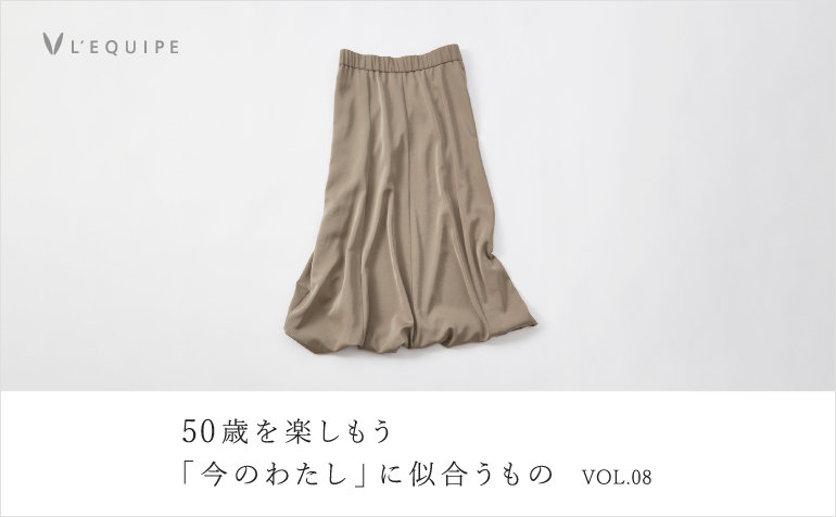 50歳を楽しもう 今のわたしに似合うもの vol.8