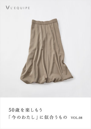 50歳を楽しもう 今のわたしに似合うもの vol.8