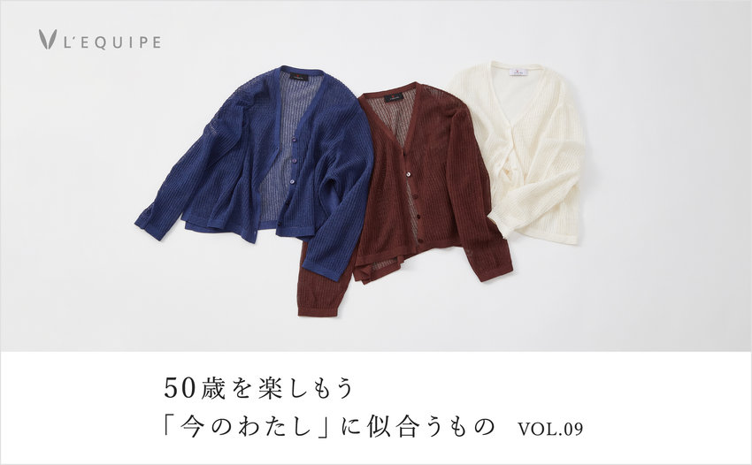 50歳を楽しもう 今のわたしに似合うもの vol.9