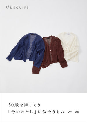 50歳を楽しもう 今のわたしに似合うもの vol.9