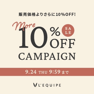 【SALE more10%OFF】L'EQUIPEのセールアイテムが10%OFFに！※対象品にはTIME SALEアイコンが付与されております。｜9/24（木）9:59まで