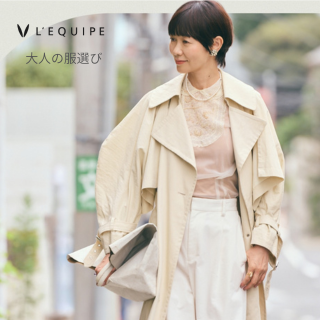 大人の服選び　　L’EQUIPEプレス工藤
