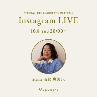 10/８（木）20：00～インスタライブ開催　スタイリスト若狭惠美×L’EQUIPE　