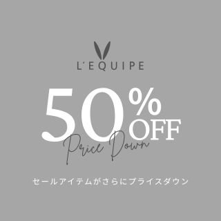 【50%OFF】セールアイテムがさらにプライスダウン