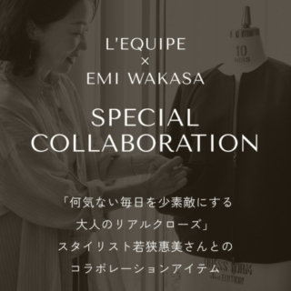 WAKASACHANNELにて　「欲しいの、出来た！」　L’EQUIPEコラボアイテムのスタイリング紹介　