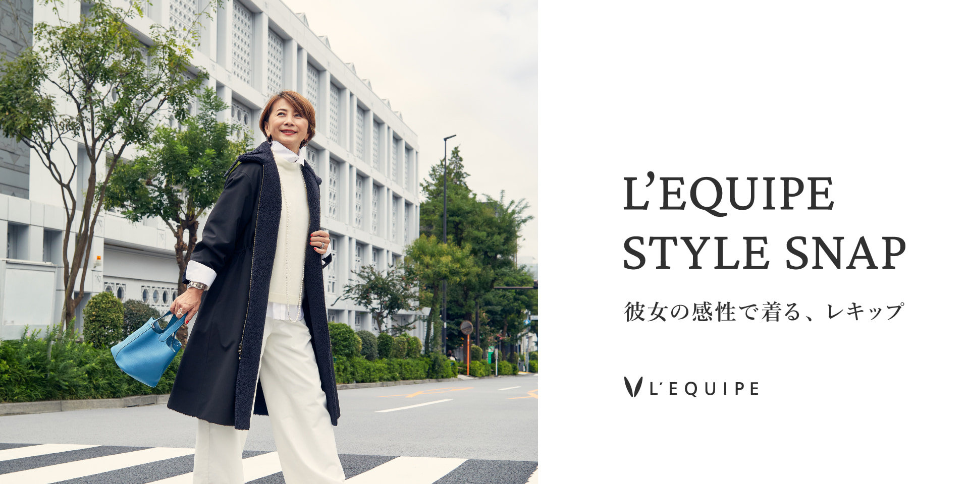 L’EQUIPE STYLE SNAP　彼女の感性で着る、レキップ