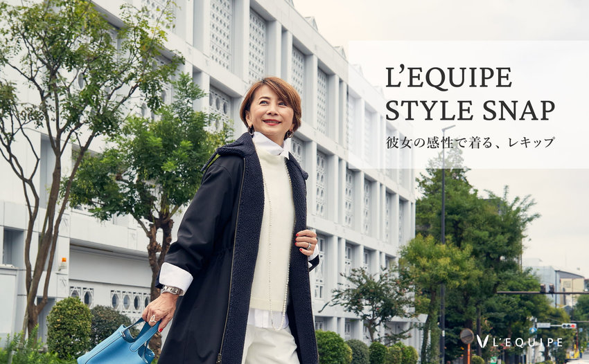L’EQUIPE STYLE SNAP　彼女の感性で着る、レキップ