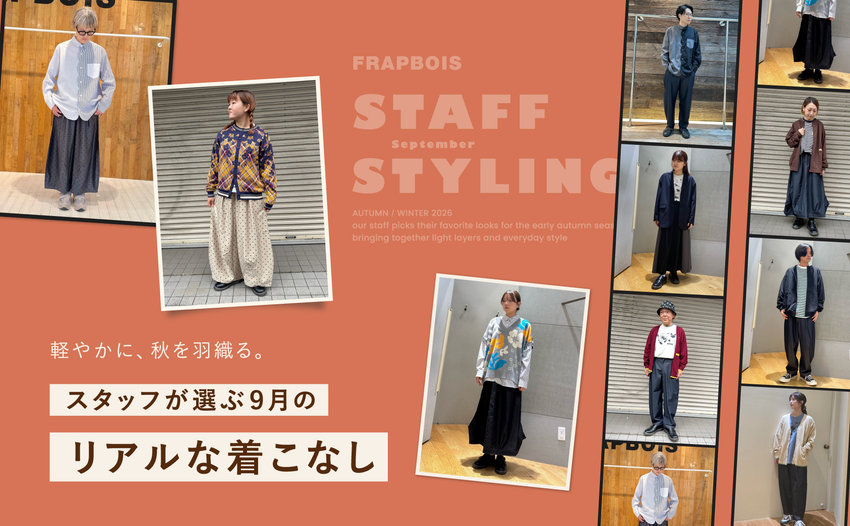 FRAPBOIS スタッフコーディネート