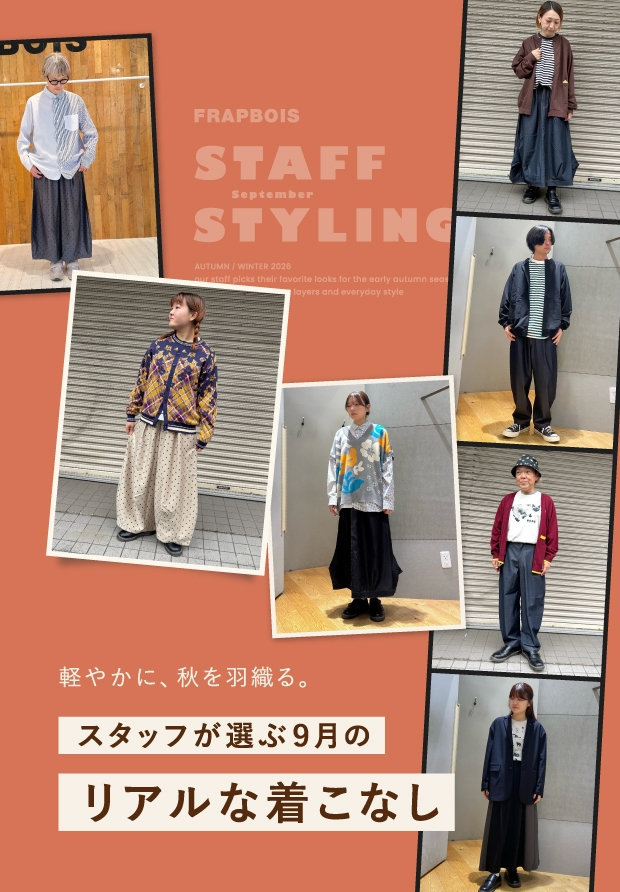FRAPBOIS スタッフコーディネート