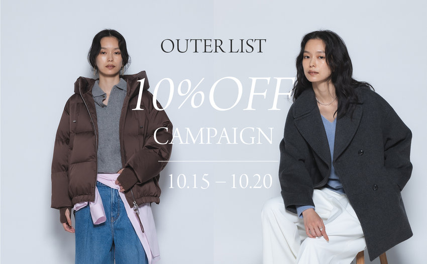 10％OFFキャンペーン開催！対象アウターをチェック